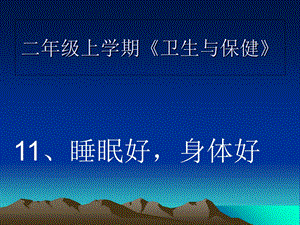 《睡眠好身体好》PPT课件.ppt