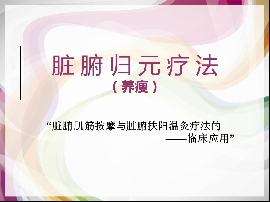 《脏腑归元疗法》PPT课件.ppt_第1页