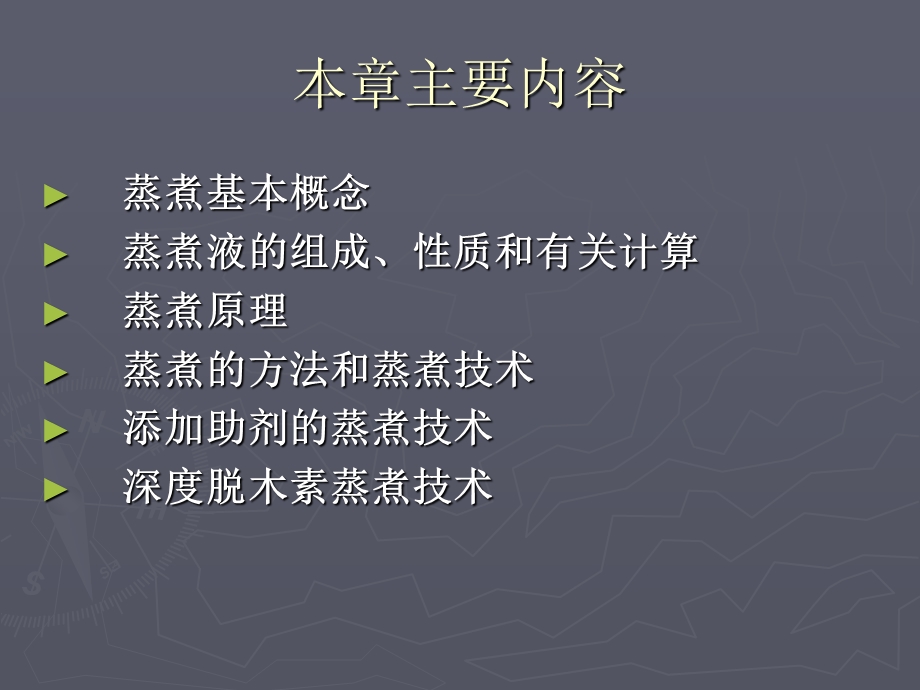 《化学制浆》PPT课件.ppt_第2页