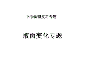 《液面变化专题》PPT课件.ppt