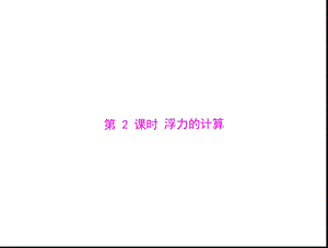 《浮力的计算》PPT课件.ppt