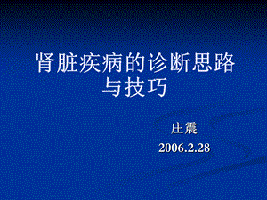 肾脏疾病的诊断思路与技巧ppt.ppt