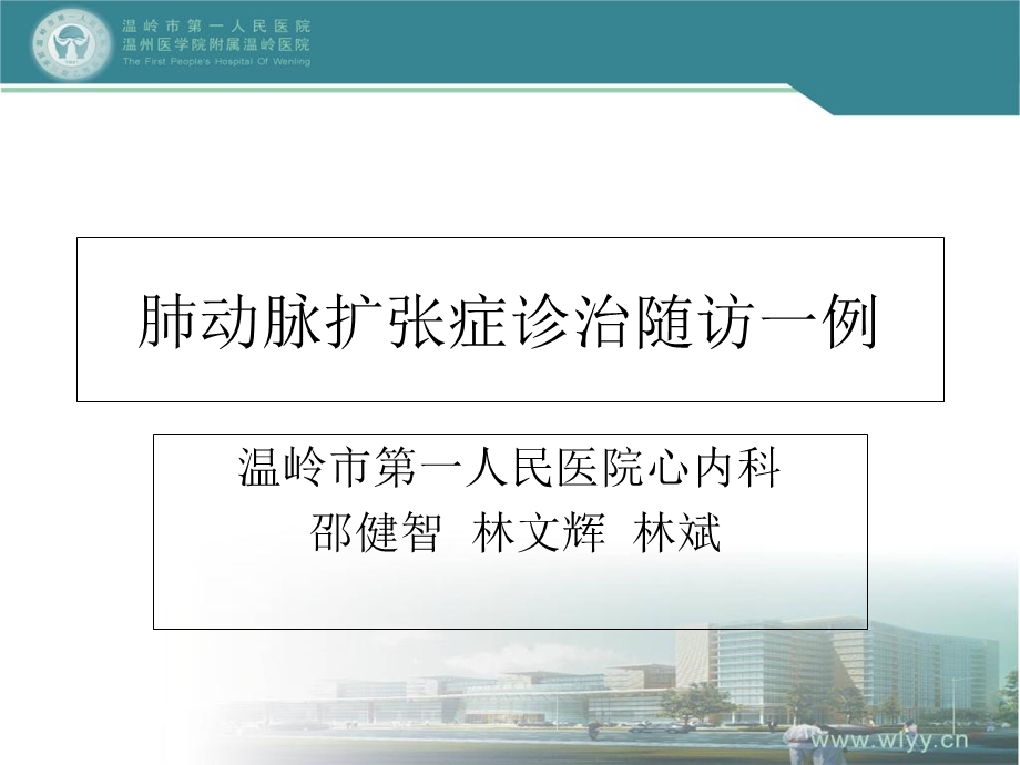 《温岭肺动脉扩张》PPT课件.ppt_第1页