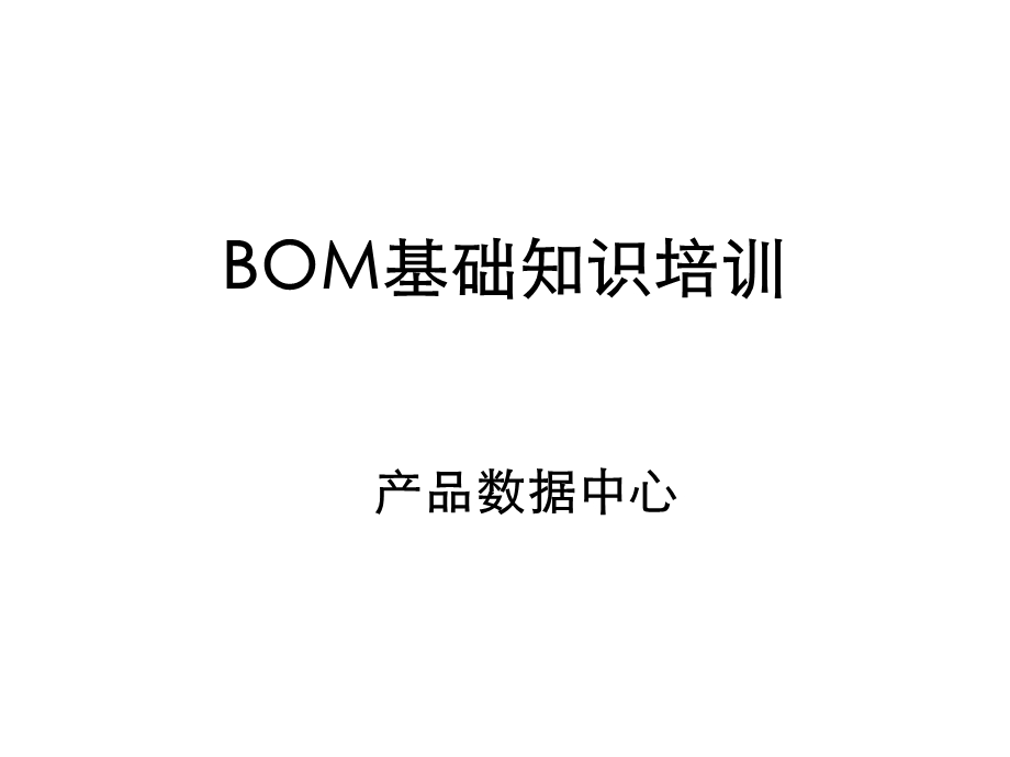 BOM基础知识培训教材.ppt_第1页