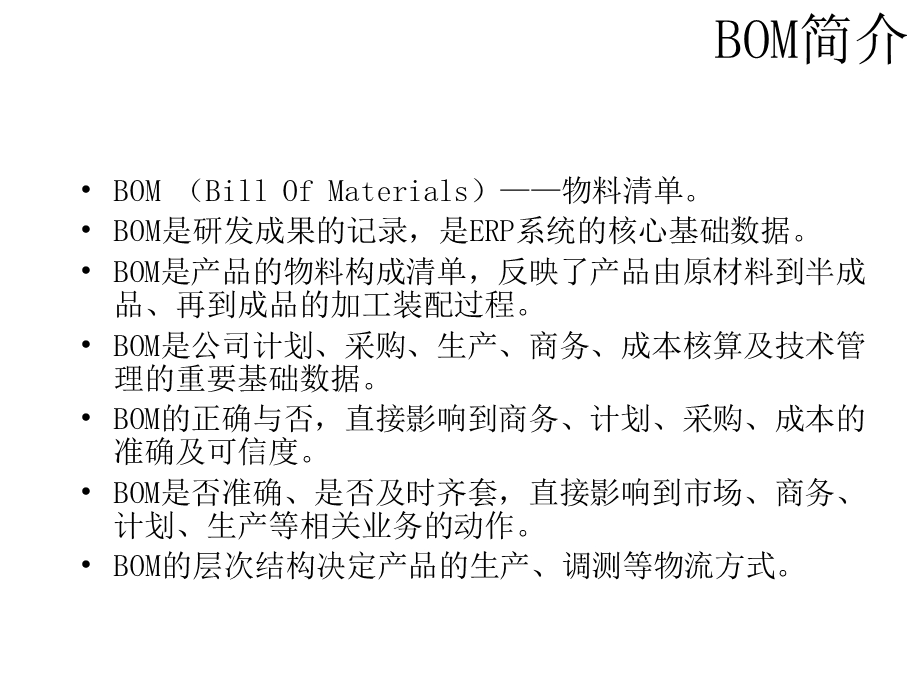 BOM基础知识培训教材.ppt_第3页