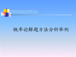 《概率论解题方法》PPT课件.ppt