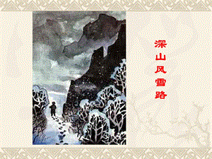 《深山风雪路》PPT课件.ppt