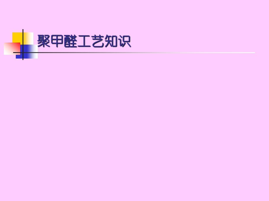 《聚甲醛工艺知识》PPT课件.ppt_第1页