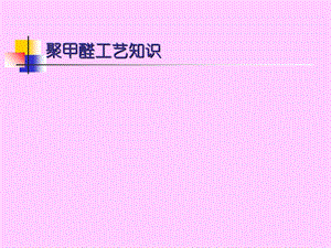 《聚甲醛工艺知识》PPT课件.ppt