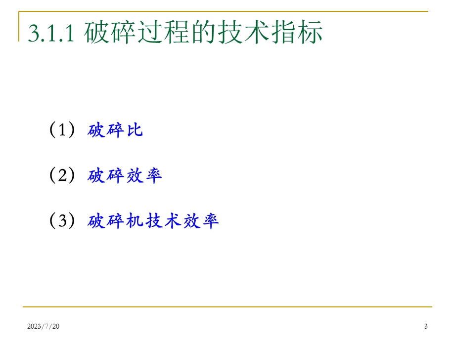 《物料的破碎》PPT课件.ppt_第3页