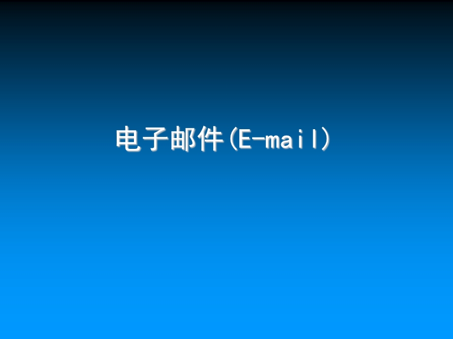 《电子邮件教程》PPT课件.ppt_第1页