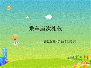 《乘车座次礼仪》PPT课件.ppt