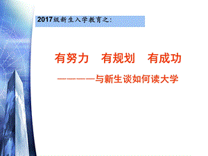 《新生入学教育》PPT课件.ppt