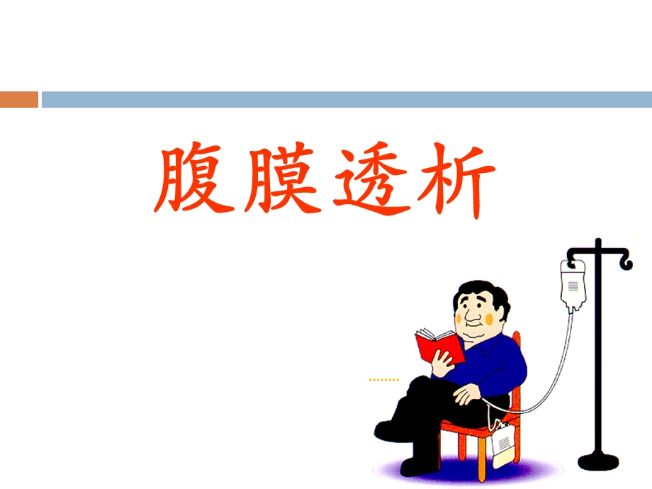 《腹膜透析的护理》PPT课件.ppt_第1页