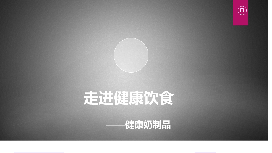 《羊奶基础知识》PPT课件.ppt_第1页