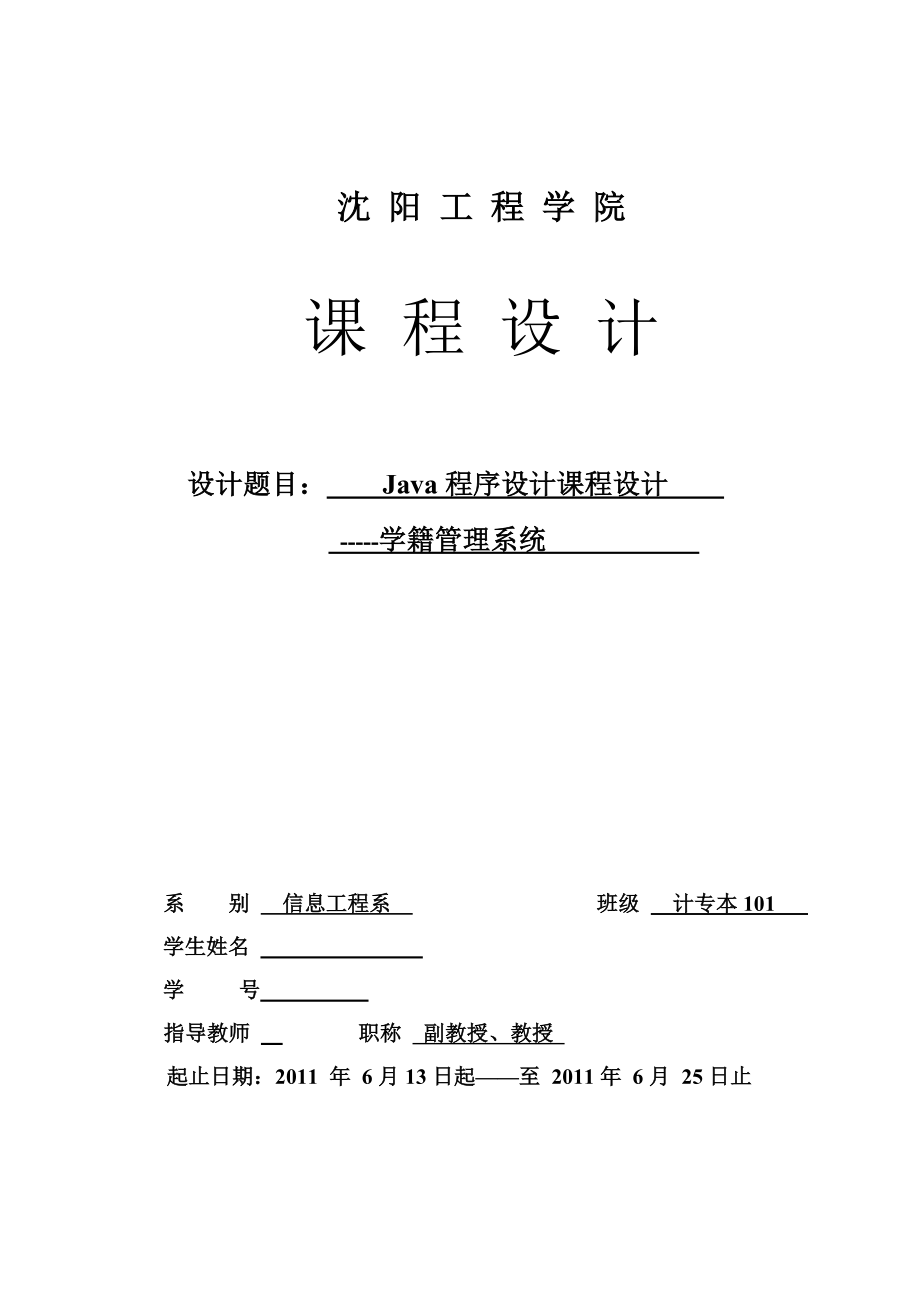 Java程序设计课程设计学籍管理系统报告.doc_第1页