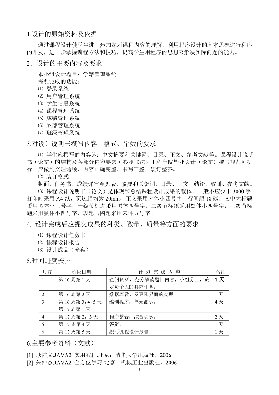 Java程序设计课程设计学籍管理系统报告.doc_第3页