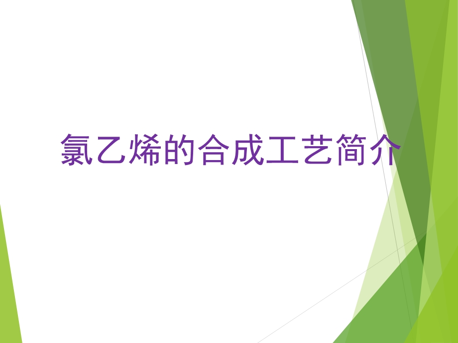 《氯乙烯合成工艺》PPT课件.ppt_第1页