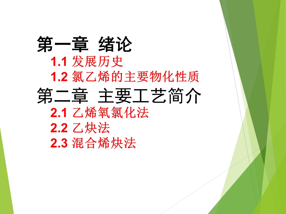 《氯乙烯合成工艺》PPT课件.ppt_第2页