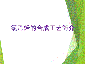 《氯乙烯合成工艺》PPT课件.ppt