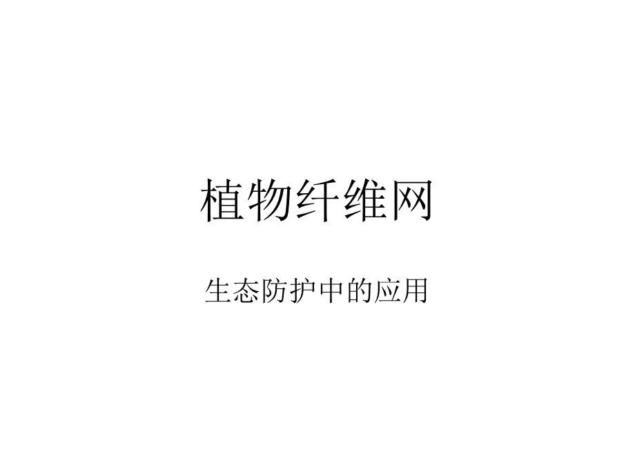 《植物纤维网》PPT课件.ppt_第1页