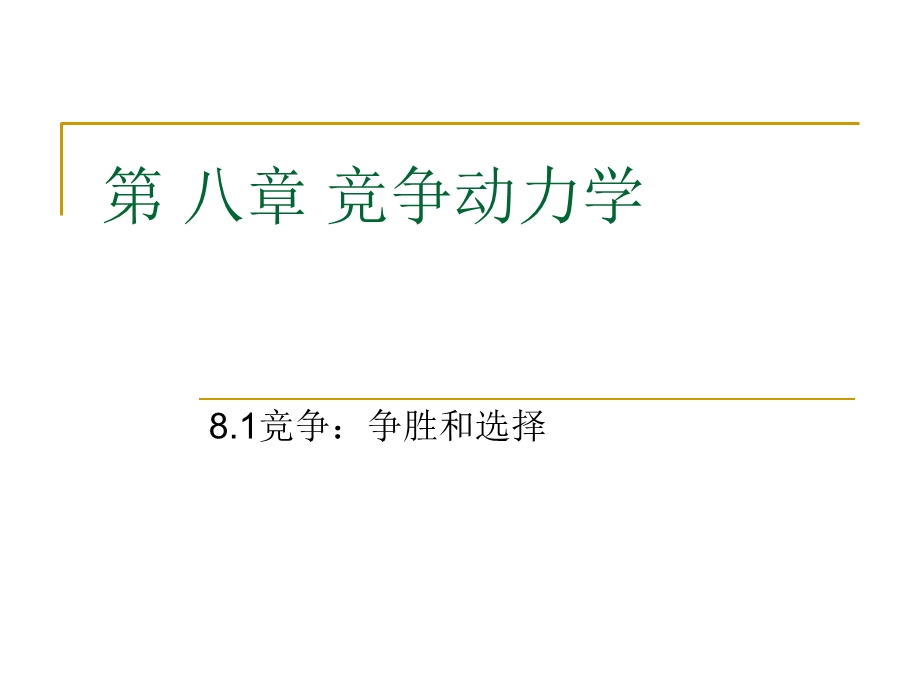 《竞争动力学》PPT课件.ppt_第1页