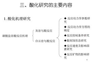 《碳酸盐岩酸化技术》PPT课件.ppt