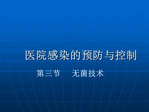 《无菌技术》PPT课件.ppt