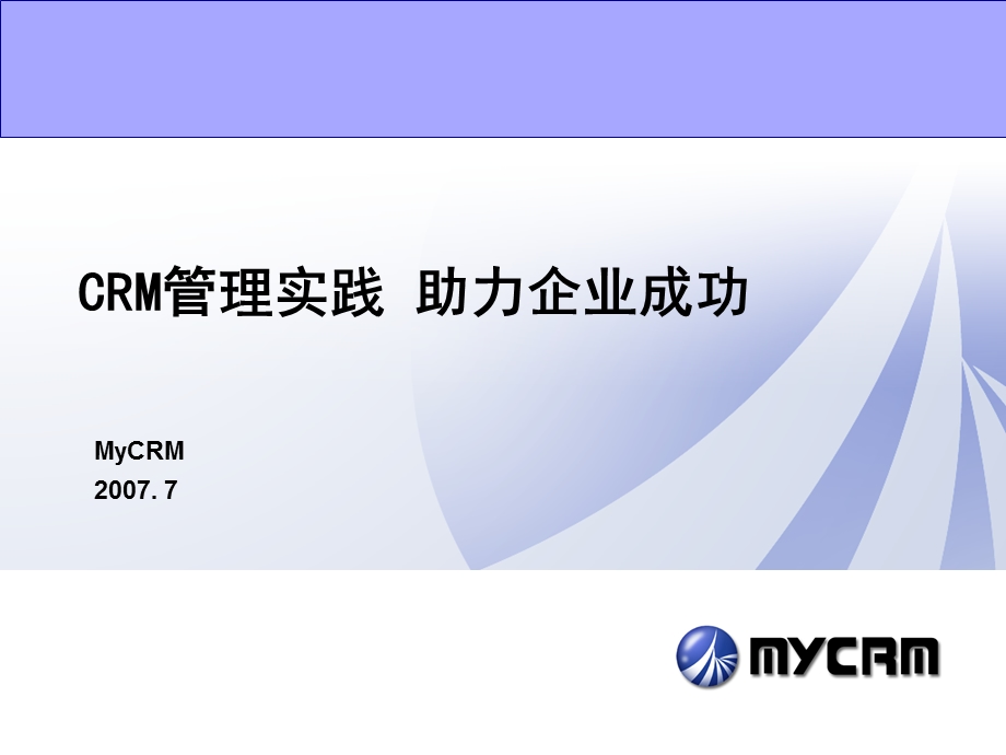 CRM管理实践培训-助力企业成功.ppt_第1页