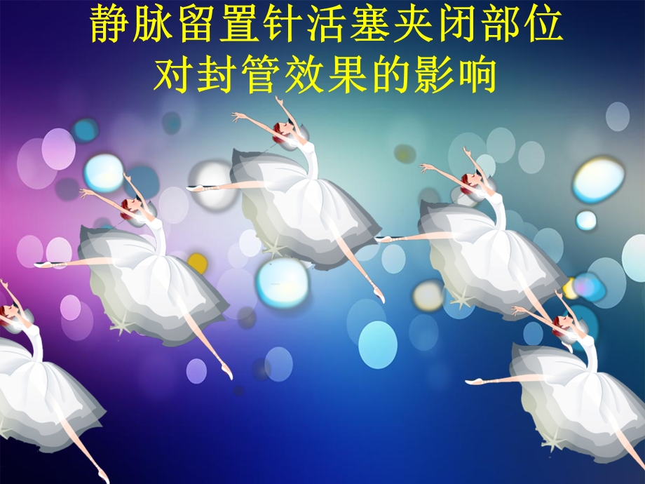 《护理新文献》PPT课件.ppt_第1页