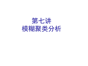 《模糊聚类分析》PPT课件.ppt