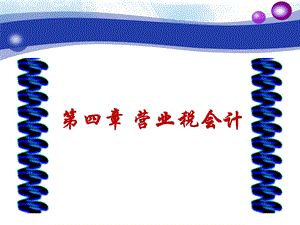 《税务会计》PPT课件.ppt