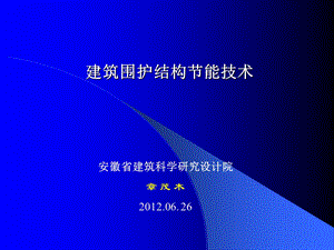 《围护结构节能》PPT课件.ppt