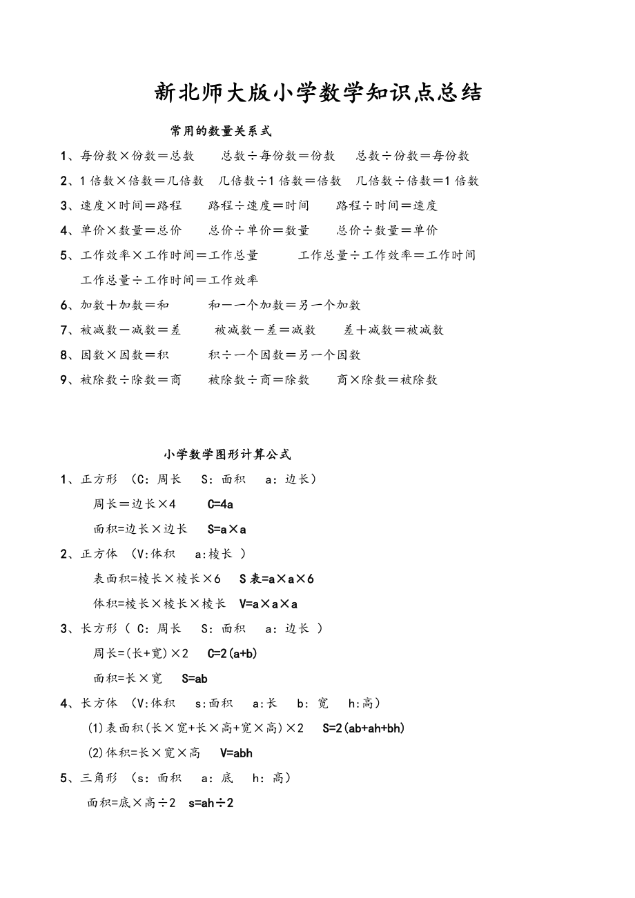 北师大版小学数学知识点总结.doc_第1页