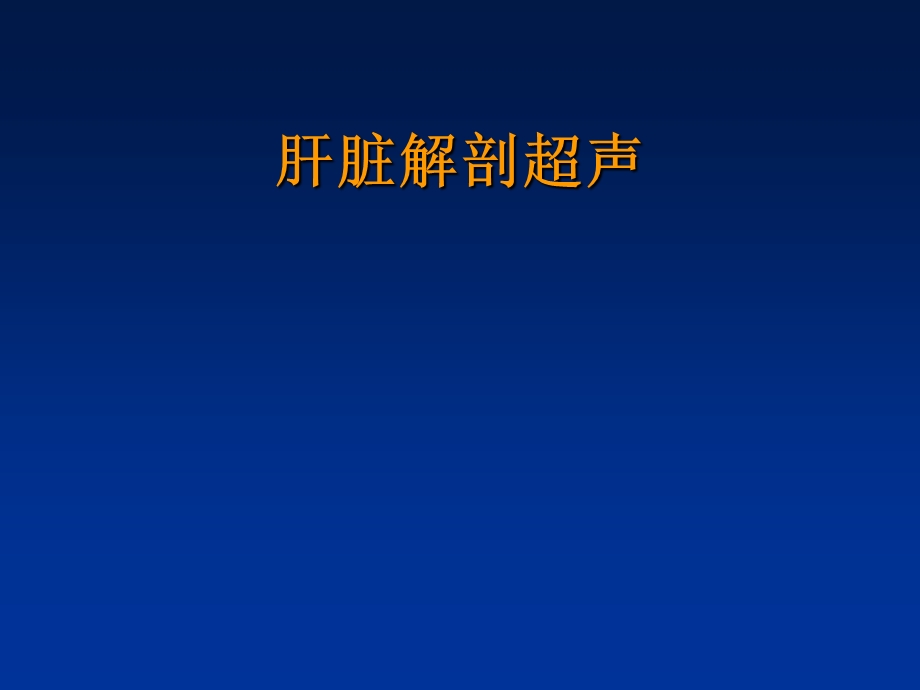 《肝脏解剖超声》PPT课件.ppt_第1页