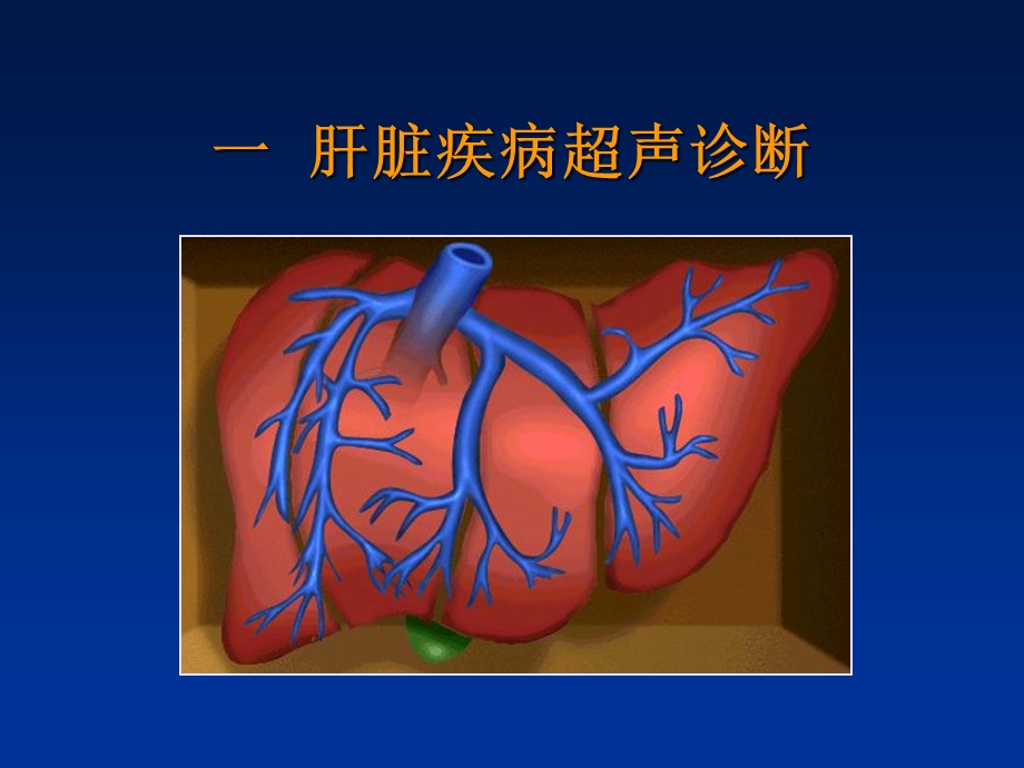 《肝脏解剖超声》PPT课件.ppt_第2页