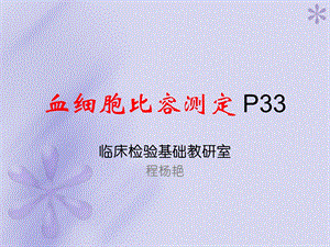 血细胞比容测定P33.ppt