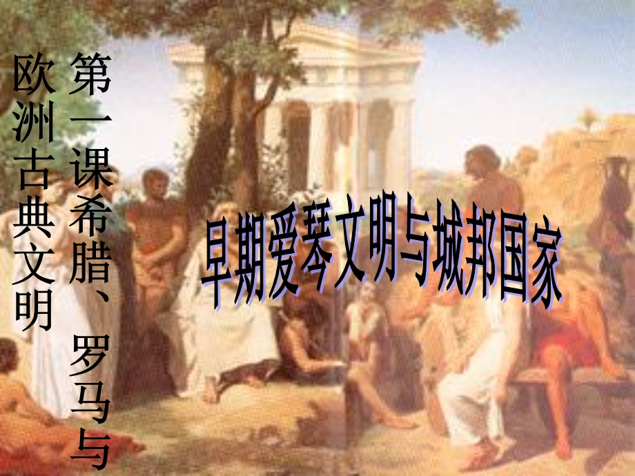 《早期爱琴文明》PPT课件.ppt_第2页