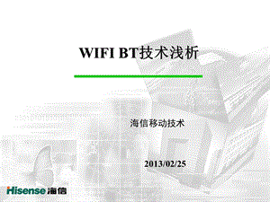 wifi和bt技术浅析.ppt
