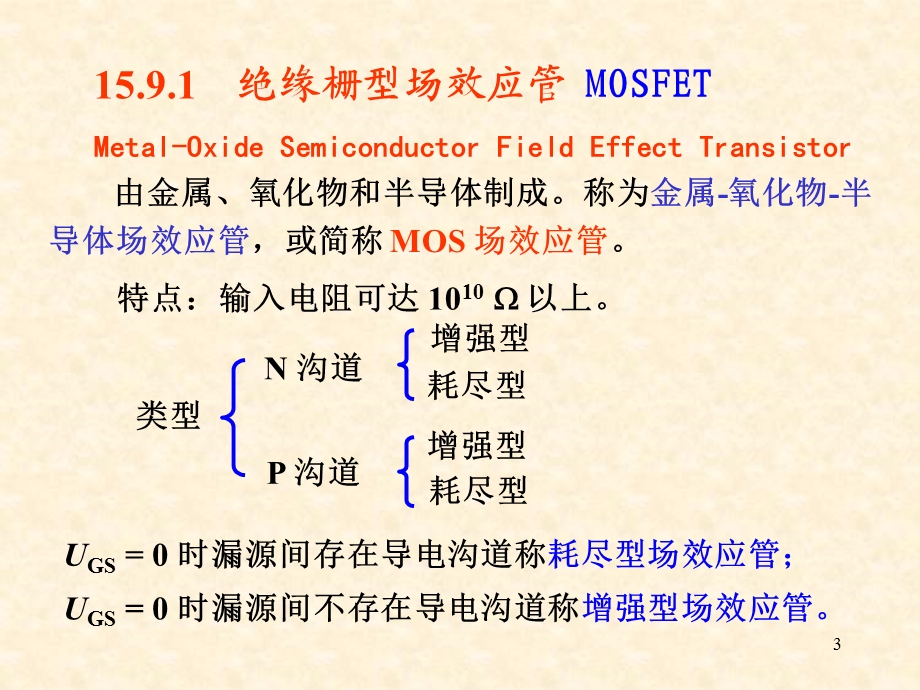 《电工学场效应》PPT课件.ppt_第3页