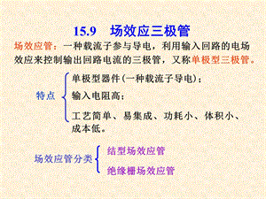 《电工学场效应》PPT课件.ppt