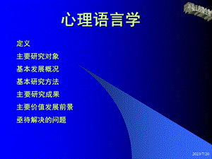 心里语言学.ppt