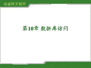 《数据库访问 》PPT课件.ppt