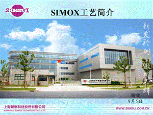 SIMOX工艺简介.ppt