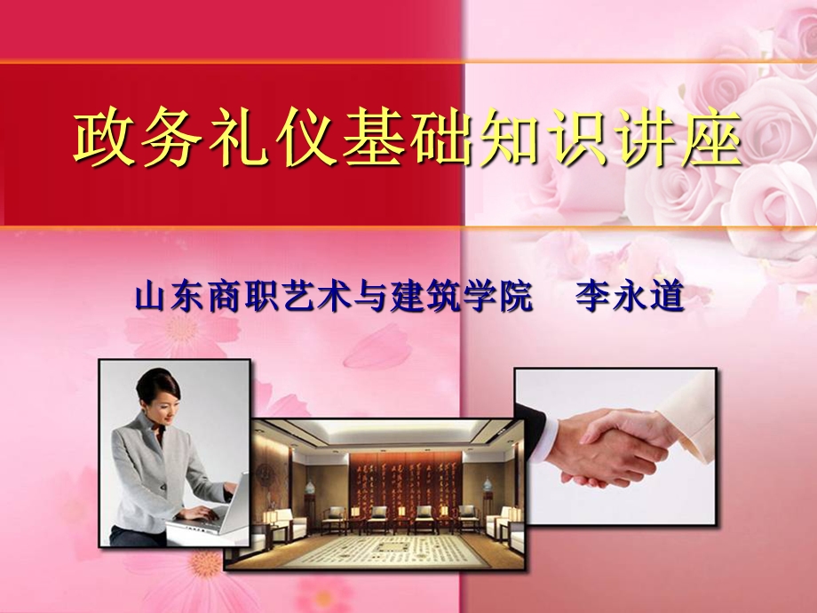 《政务礼仪正式》PPT课件.ppt_第1页