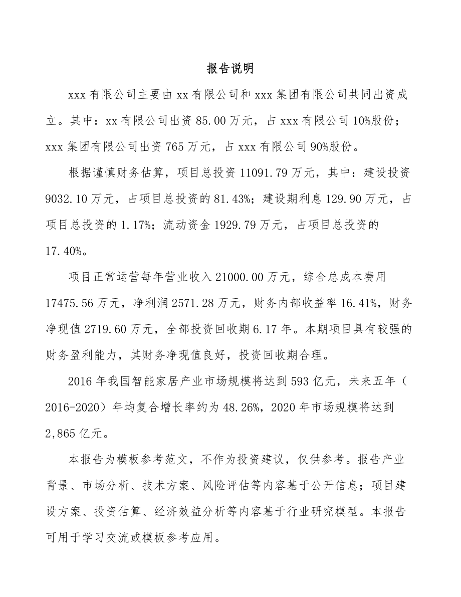 南京关于成立控制器公司可行性研究报告.docx_第2页