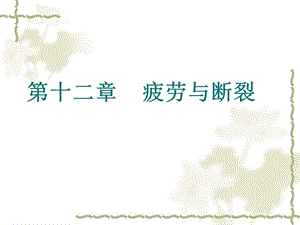 《疲劳与断裂疲劳》PPT课件.ppt