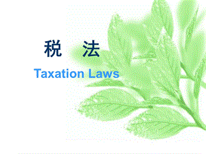 《税法营业税法》PPT课件.ppt