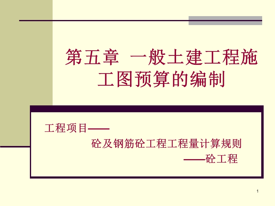 《砼及钢筋砼工程》PPT课件.ppt_第1页