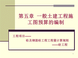 《砼及钢筋砼工程》PPT课件.ppt